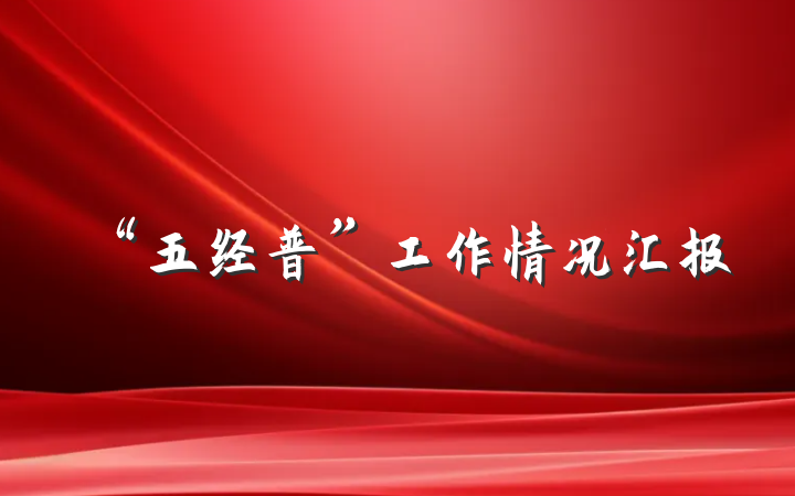 “五经普”工作情况汇报