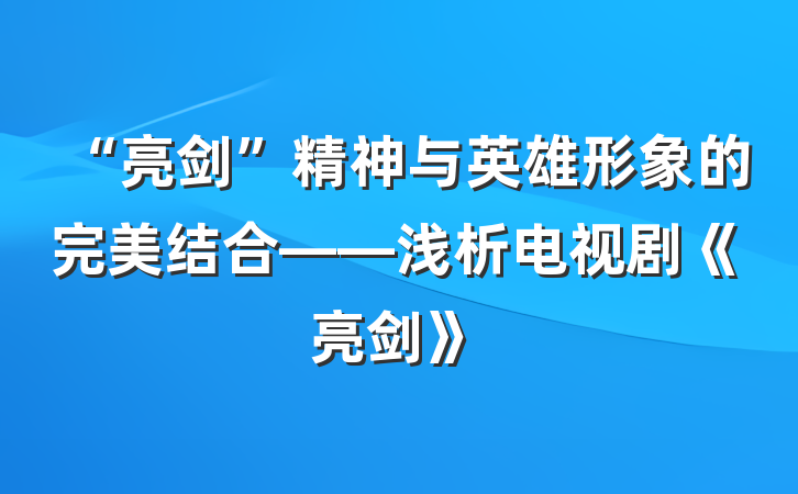 “亮剑”精神与英雄形象的完美结合——浅析电视剧《亮剑》