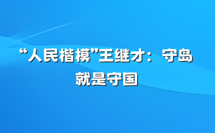 “人民楷模”王继才：守岛就是守国