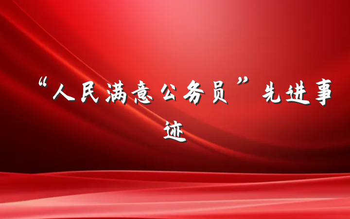 “人民满意公务员”先进事迹
