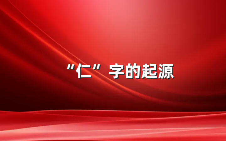 “仁”字的起源