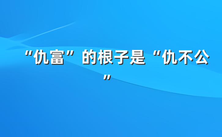 “仇富”的根子是“仇不公”