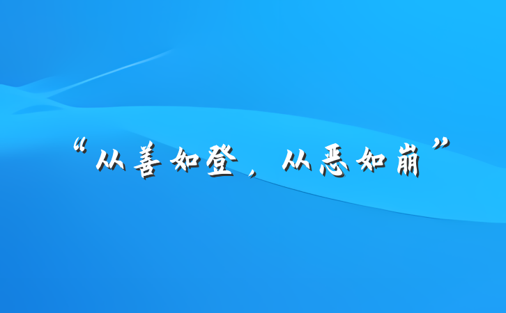 “从善如登，从恶如崩”