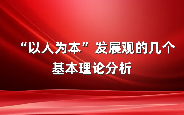 “以人为本”发展观的几个基本理论分析