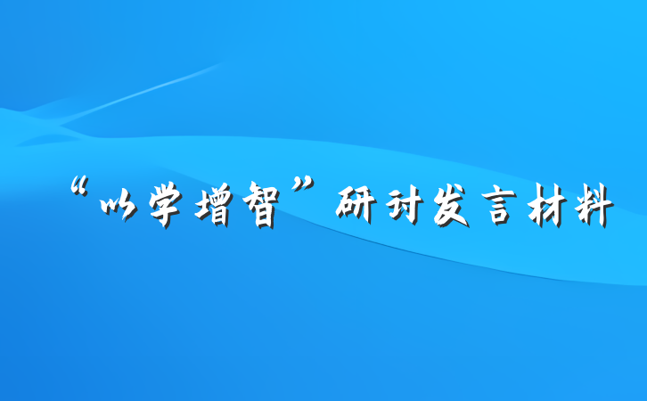 “以学增智”研讨发言材料