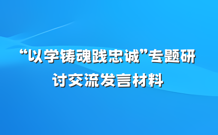 “以学铸魂践忠诚”专题研讨交流发言材料