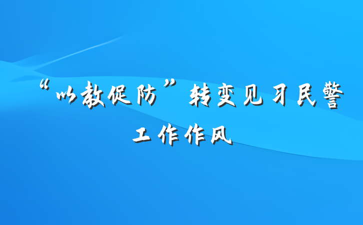 “以教促防”转变见习民警工作作风