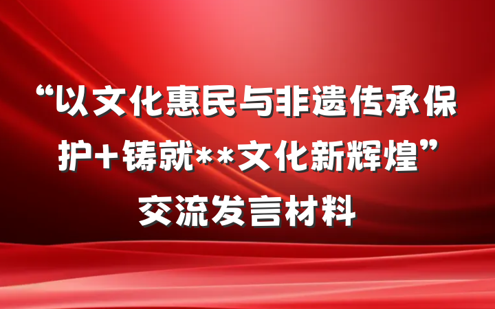 “以文化惠民与非遗传承保护 铸就**文化新辉煌”交流发言材料