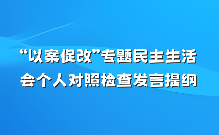 “以案促改”专题民主生活会个人对照检查发言提纲