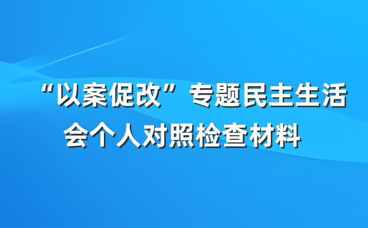 “以案促改”专题民主生活会个人对照检查材料