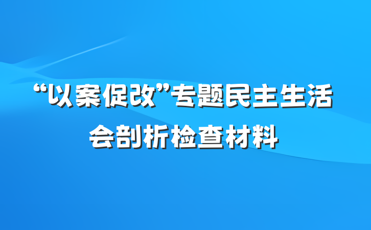 “以案促改”专题民主生活会剖析检查材料