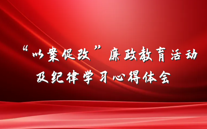 “以案促改”廉政教育活动及纪律学习心得体会