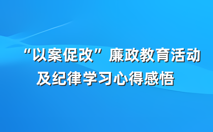 “以案促改”廉政教育活动及纪律学习心得感悟