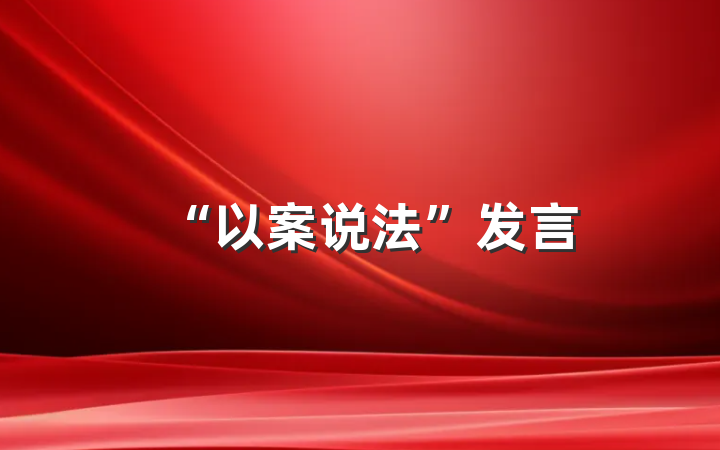 “以案说法”发言