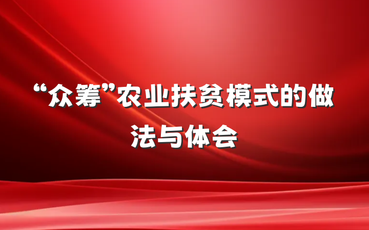 “众筹”农业扶贫模式的做法与体会