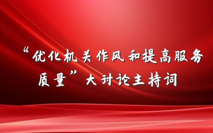 “优化机关作风和提高服务质量”大讨论主持词