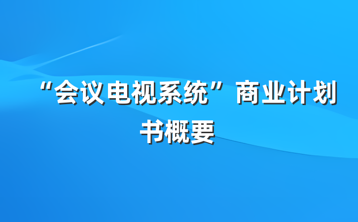 “会议电视系统”商业计划书概要