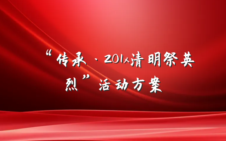 “传承·201x清明祭英烈”活动方案
