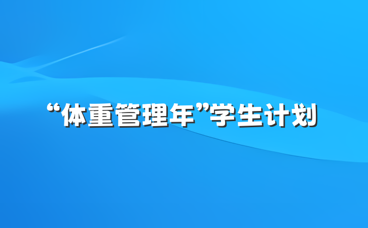 “体重管理年”学生计划