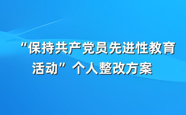 “保持共产党员先进性教育活动”个人整改方案