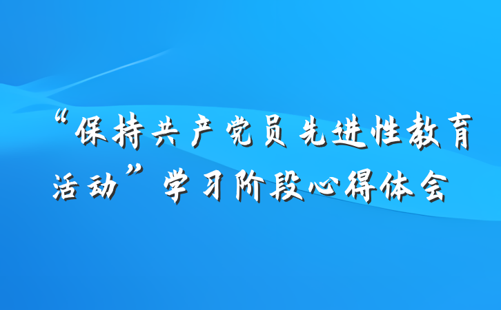 “保持共产党员先进性教育活动”学习阶段心得体会
