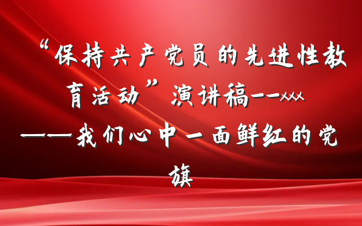 “保持共产党员的先进性教育活动”演讲稿--xxx——我们心中一面鲜红的党旗