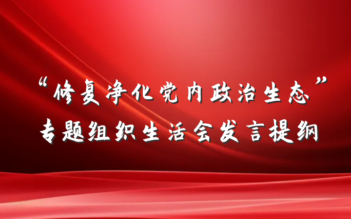 “修复净化党内政治生态”专题组织生活会发言提纲