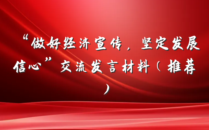 “做好经济宣传，坚定发展信心”交流发言材料（推荐）
