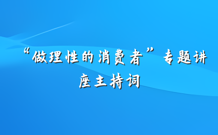 “做理性的消费者”专题讲座主持词