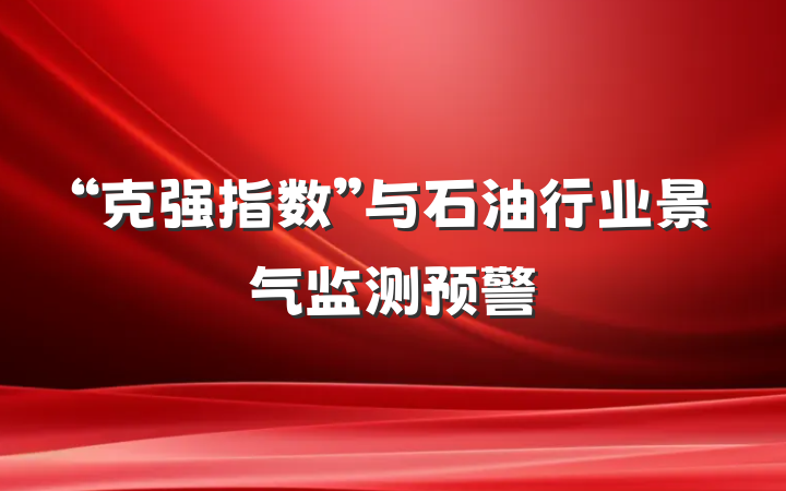 “克强指数”与石油行业景气监测预警