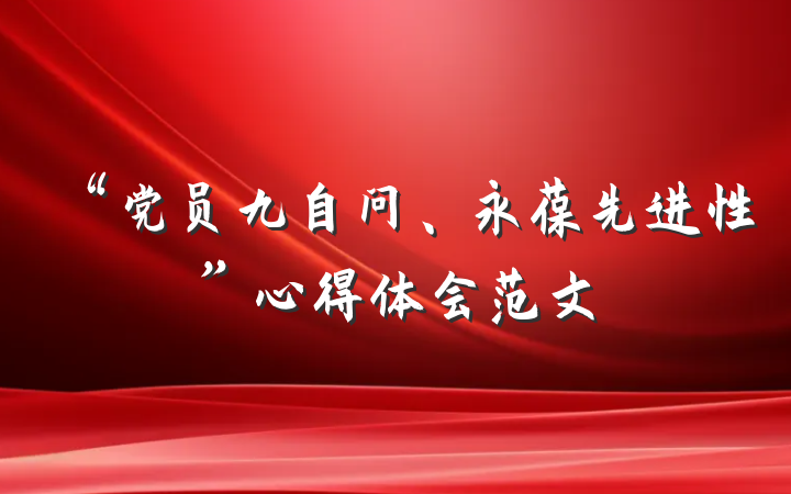 “党员九自问、永葆先进性”心得体会范文