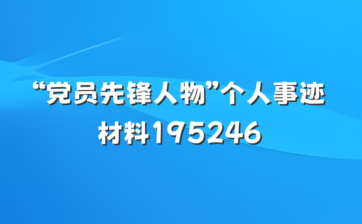 “党员先锋人物”个人事迹材料195246