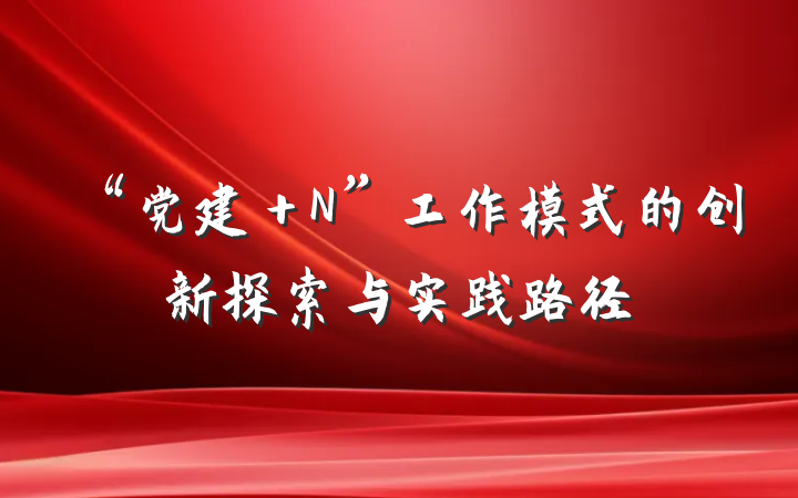 “党建＋N”工作模式的创新探索与实践路径