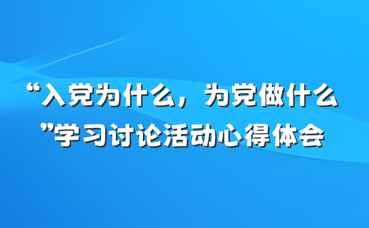 “入党为什么，为党做什么”学习讨论活动心得体会