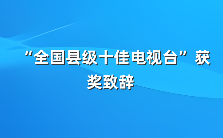 “全国县级十佳电视台”获奖致辞