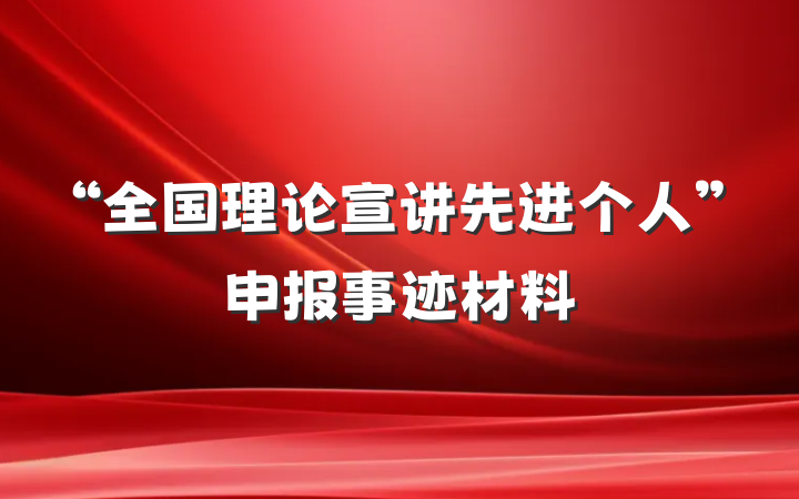 “全国理论宣讲先进个人”申报事迹材料