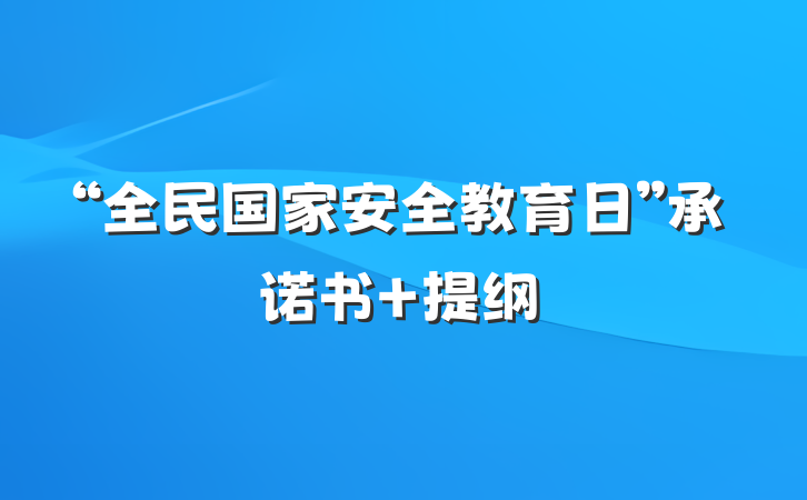 “全民国家安全教育日”承诺书 提纲