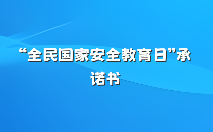 “全民国家安全教育日”承诺书