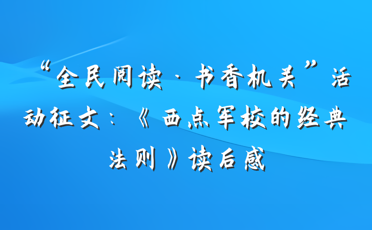 “全民阅读·书香机关”活动征文：《西点军校的经典法则》读后感