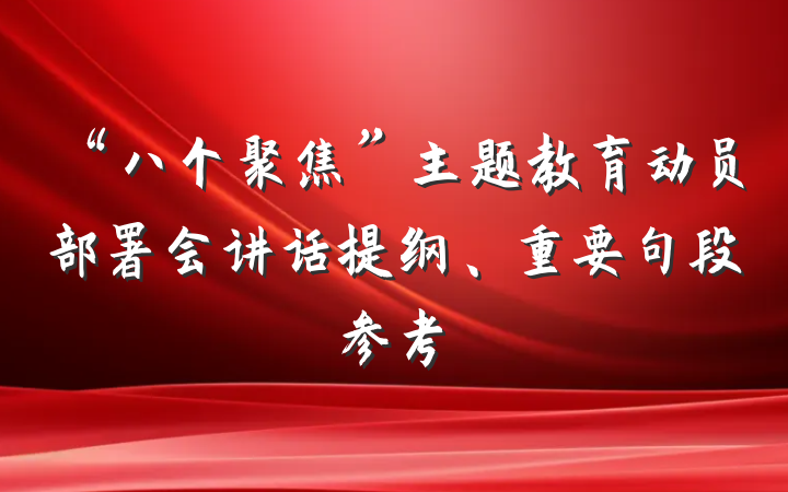 “八个聚焦”主题教育动员部署会讲话提纲、重要句段参考