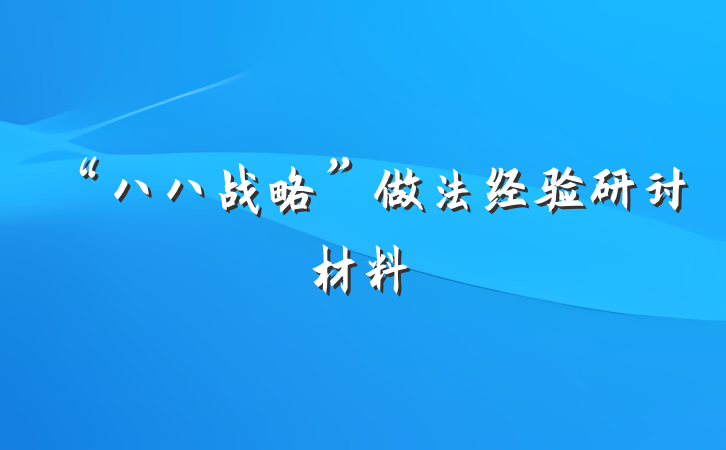 “八八战略”做法经验研讨材料