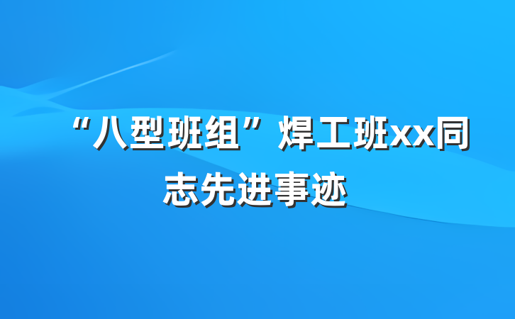 “八型班组”焊工班xx同志先进事迹