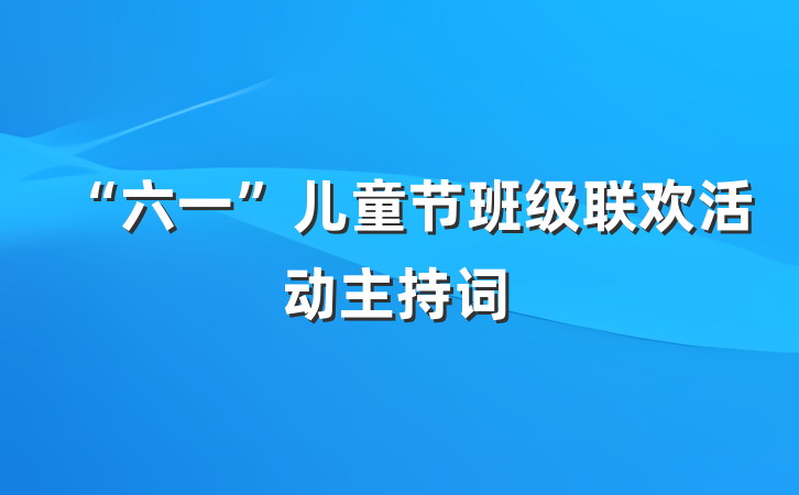 “六一”儿童节班级联欢活动主持词