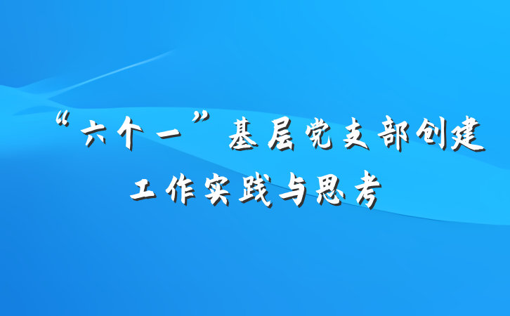 “六个一”基层党支部创建工作实践与思考