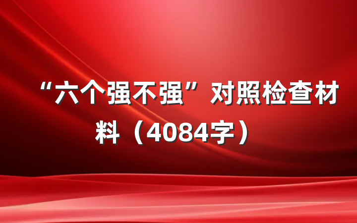 “六个强不强”对照检查材料(4084字)