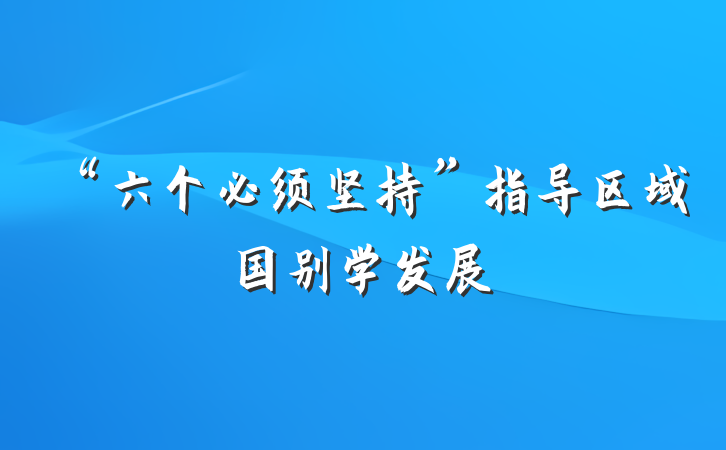 “六个必须坚持”指导区域国别学发展
