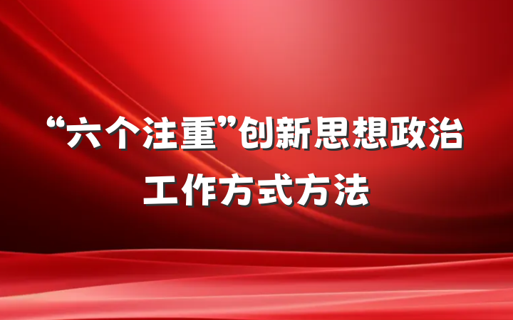 “六个注重”创新思想政治工作方式方法