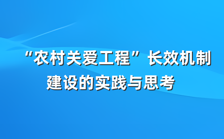 “农村关爱工程”长效机制建设的实践与思考