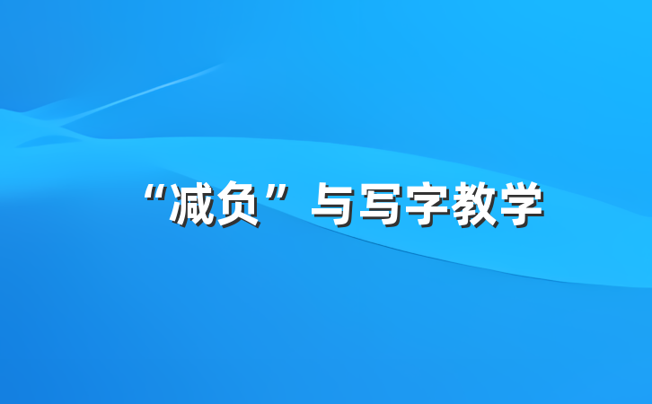“减负”与写字教学