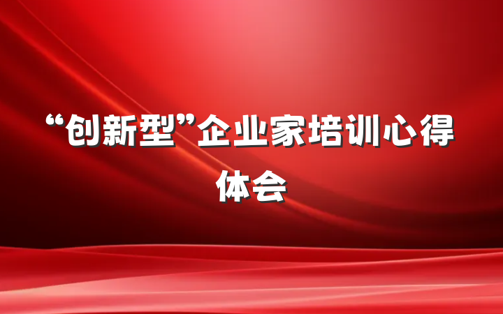 “创新型”企业家培训心得体会